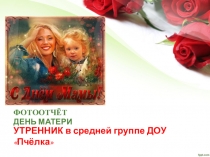 Фотоотчет. Праздник: День матери
