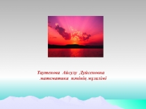 Презентация по алгебре Арифметикалық және геометриялық прогрессиялар