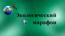 Презентация к внеклассному мероприятию по экологии