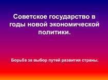 Презентация по истории на тему Советское государство в годы новой экономической политики.