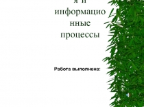 Итоговая работа по теме Информация и информационные технологии информатика 8 класс