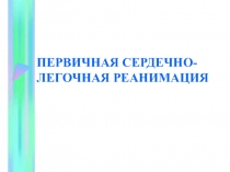Презентация по оказанию Первой помощи: ПЕРВИЧНАЯ СЕРДЕЧНО-ЛЕГОЧНАЯ РЕАНИМАЦИЯ