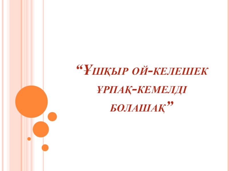 Презентация по ОБЖ на тему Біз қауіпсіз әлем үшін