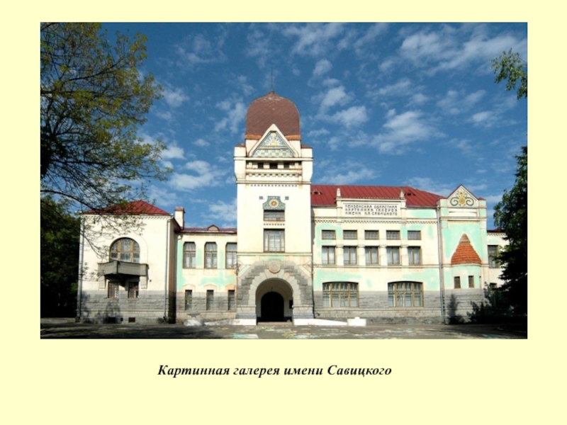 Музей савицкого пенза. Картинная галерея имени к а савицкого. Картинная галерея имени к а савицкого. Картинная галерея имени к а савицкого. Картинная галерея савицкого пенза.
