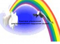 Презентация Комплекс упражнений для правильной осанки