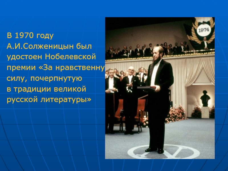 В 1970 году А.И.Солженицын былудостоен Нобелевской премии «За нравственнуюсилу, почерпнутуюв традиции великой русской литературы»