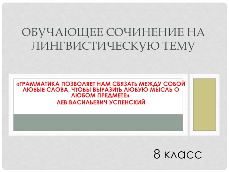 «Грамматика позволяет нам связать между собой любые слова, чтобы выразить любую мысль о любом предмете».