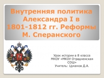 Презентация по истории на тему  Внутренняя политика Александра I в 1801 -1812 гг. Реформы М.М. Сперанского