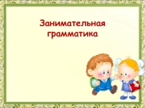 Презентация по внеурочному занятию Занимательная грамматика