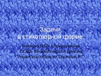 Презентация по математике задачи в стихотворной форме