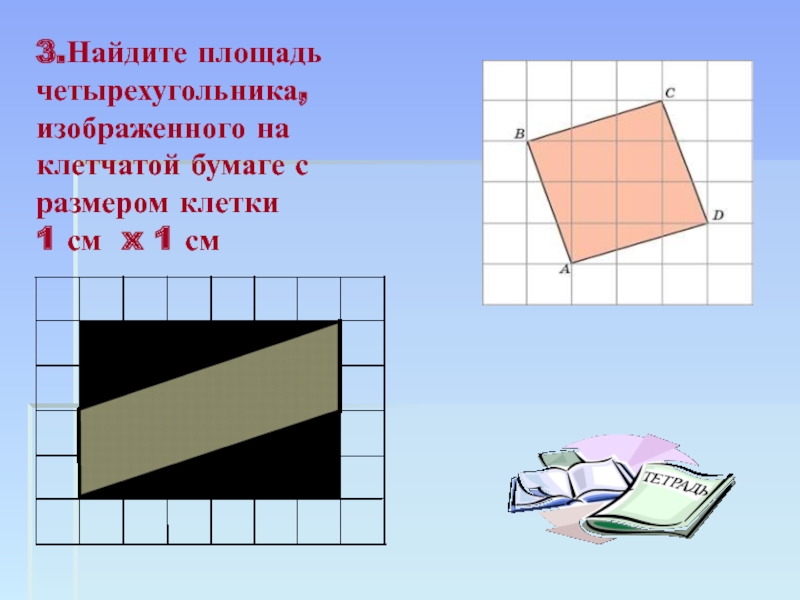 Площади бумаги. Четырехугольник на клетчатой бумаге. Как найти площадь четырехугольника на клетчатой бумаге. Площадь четырёхугольника с размером клетки 1х1. Площадь четырехугольника по клеткам 1х1.