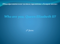 Презентация к уроку Кто вы, Елизавета II?