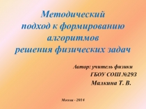 ПРезентация Методический подход к формированию алгоритмов решения физических задач