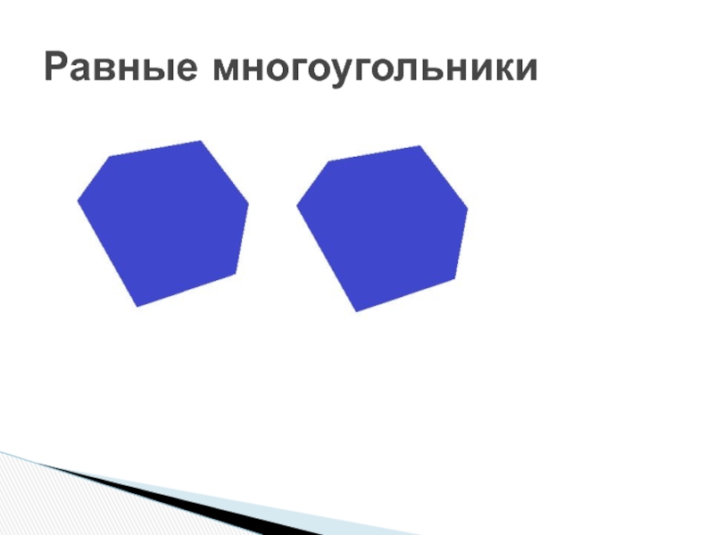 Неправильные многоугольники презентация