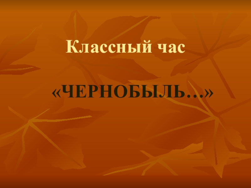 Классный час чернобыль 2 класс презентация