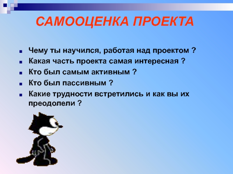 Как написать самооценку к проекту по технологии