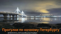 Презентация по краеведению Прогулки по ночному Петербургу