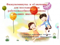 Презентация. Мастер-класс Физкультминутка и её значение для восстановления работоспособности организма младших школьников