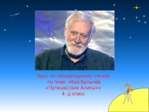Презентация литературное чтение Кир Булычев Путешествие Алисы