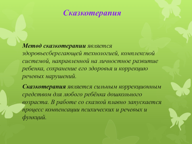 СказкотерапияМетод сказкотерапии является здоровьесберегающей технологией, комплексной системой, направленной на личностное развитие ребенка, сохранение его здоровья и коррекцию речевых