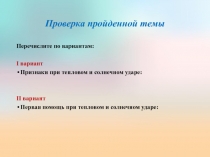 Презентация по ОБЖ Оказание первой помощи при укусах змей и насекомых(6 класс)