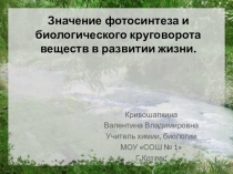 Презентация по биологии на тему Значение фотосинтеза и круговорота веществ в развитии жизни