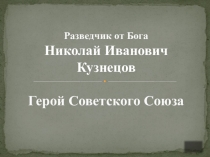 Презентация тест на знание биографии Николая Ивановича Кузнецова