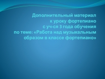 Работа над музыкальным образом в классе фортепиано
