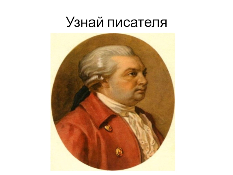 Как понять писатель. Узнай писателя. Узнай писателя по предметам.