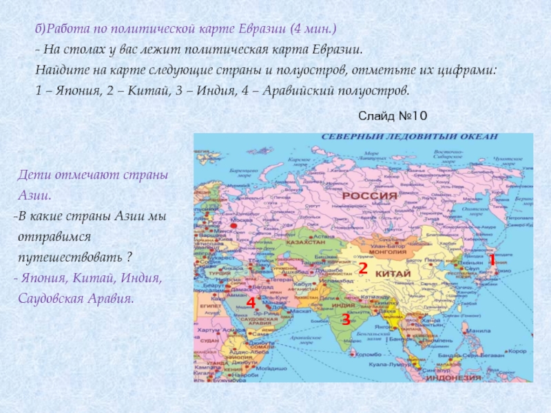 На каком материке находится г. Политическая карта государств Евразии. Политическая карта Евразии со странами материк. Государства и столицы Евразии. Государства на материке Евразия.