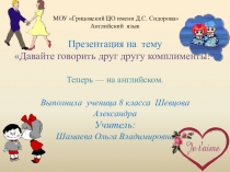 Презентация по английскому языку на тему Давайте говорить друг другу комплименты (8 класс)