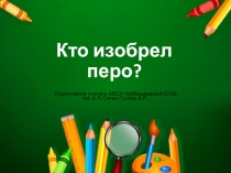 Презентация по курсу внеурочной деятельности Хочу знать на тему Кто изобрел перо