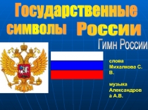 Презентация к классному часу по теме Государственные символы России