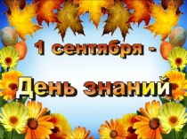 Презентация Урок Знаний в 1 классе