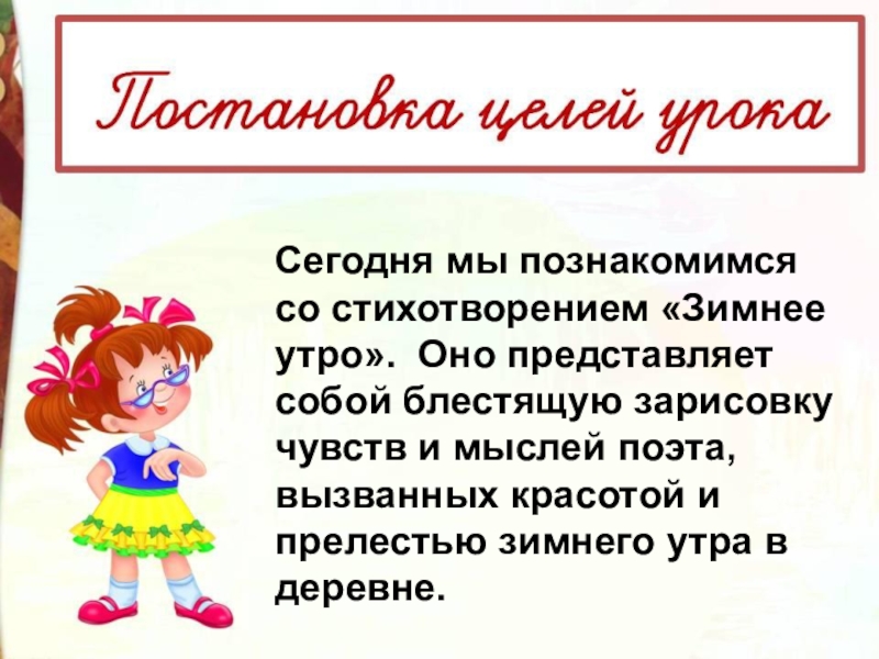 Сегодня мы познакомимся со стихотворением «Зимнее утро».  Оно представляет собой блестящую зарисовку чувств и мыслей поэта, вызванных