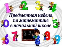 Презентация Открытие недели математики в начальной школе