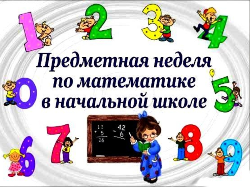 Викторина по математике для начальной школы презентация