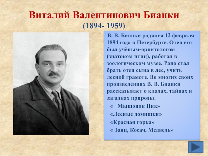 Какие писатели родились. Виталий Валентинович Бианки (1894-1959). 1894 Бианки Виталий Валентинович,. Детские Писатели рожденные в феврале. Детские Писатели родившиеся в феврале.