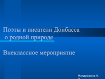 Внеклассное мероприятие на тему:  Поэты и писатели Донбасса о природе родного края