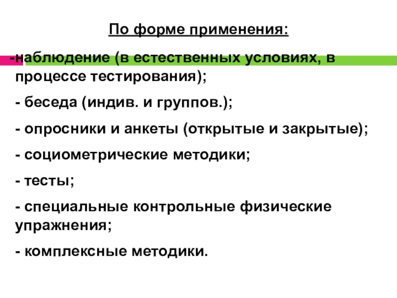 Использование наблюдения. Наблюдения условия применения. Наблюдение в естественных условиях называется. Сферы применения наблюдения. Наблюдение в естественных условиях открытое.