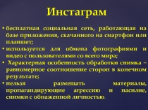 Бесплатная социальная сеть - ИНСТАГРАМ