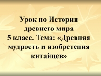 Презентация по теме: Древняя мудрость и изобретения китайцев