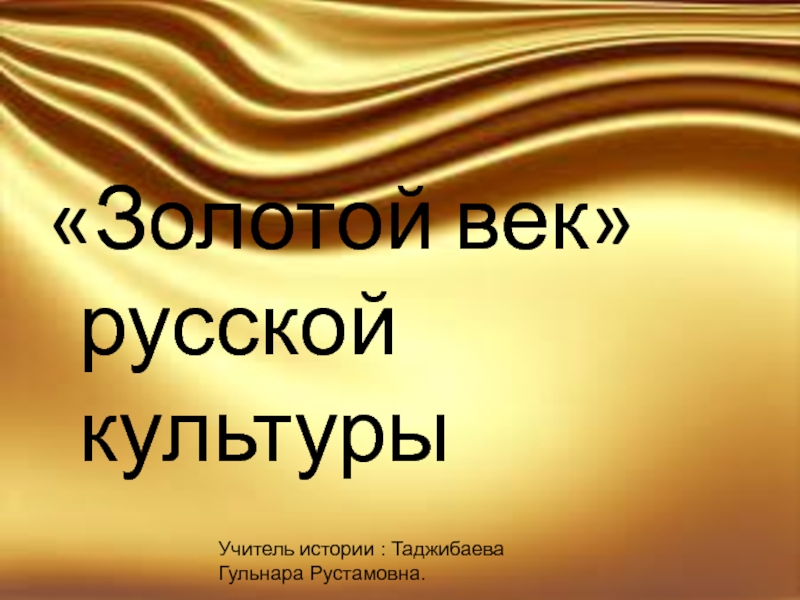 Презентация на тему золотой век русской культуры 9 класс