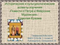 Исторические и культурологические аспекты изучения Повести о Петре и Февронии Муромских Ермолая-Еразма