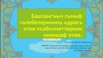 КРЫМСКОТАТАРСКИЙ ЯЗЫК зВУКИ И БУКВЫ зАКРЕПЛЕНИЕ