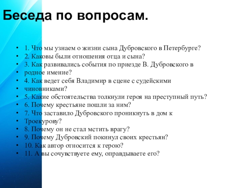 Беседа по вопросам.1. Что мы узнаем о жизни сына Дубровского в Петербурге?2. Каковы были отношения отца и