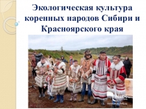 Урок по азбуке экологии Экологическая культура коренных народов Сибири и Красноярского края