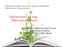 Моя семья и книга