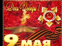 Презентация 9 мая - День Победы (по музыке для дошкольников)