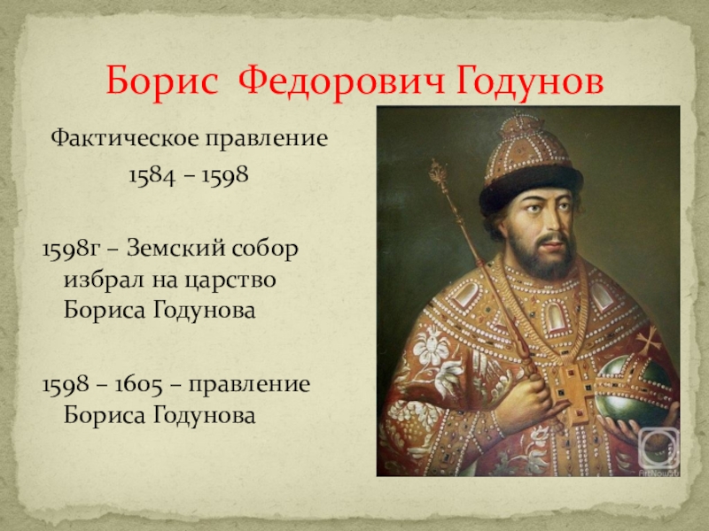 Год начала правления бориса годунова. 1598 – 1605 – Царствование Бориса Годунова.